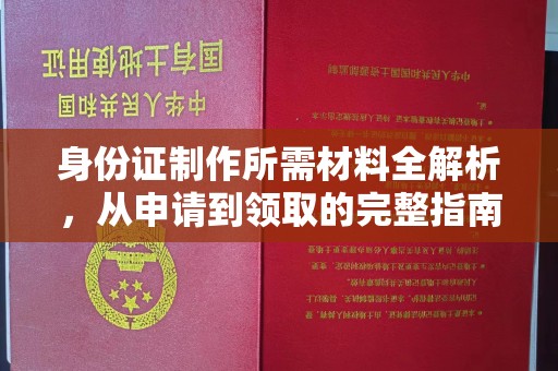 兴安盟身份证制作所需材料全解析，从申请到领取的完整指南