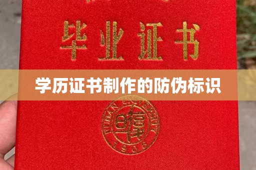 兴安盟学历证书制作的防伪标识