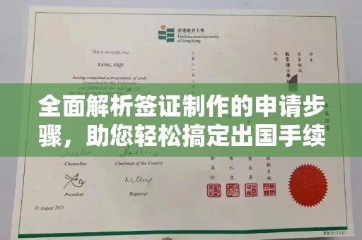 兴安盟全面解析签证制作的申请步骤，助您轻松搞定出国手续