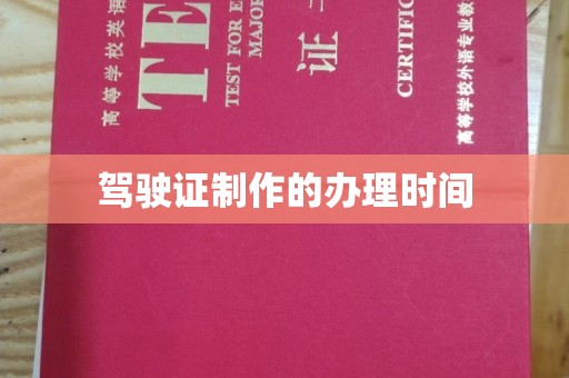 兴安盟驾驶证制作的办理时间