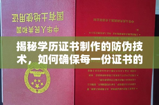 兴安盟揭秘学历证书制作的防伪技术，如何确保每一份证书的真实性