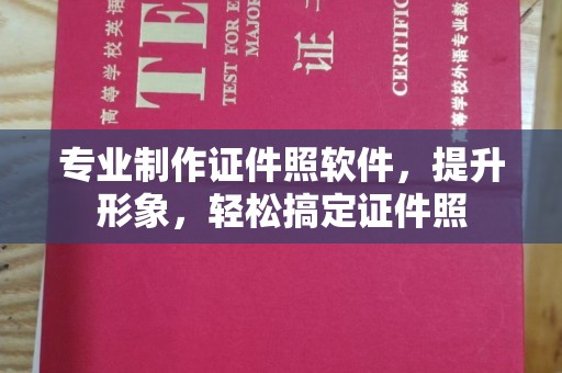 兴安盟专业制作证件照软件，提升形象，轻松搞定证件照