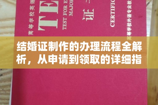 兴安盟结婚证制作的办理流程全解析，从申请到领取的详细指南