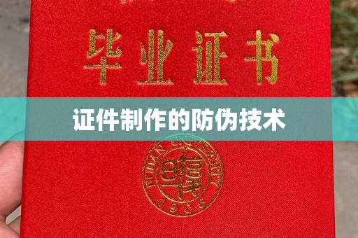 兴安盟证件制作的防伪技术