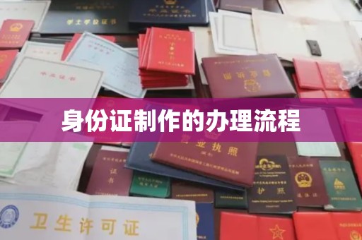 兴安盟身份证制作的办理流程