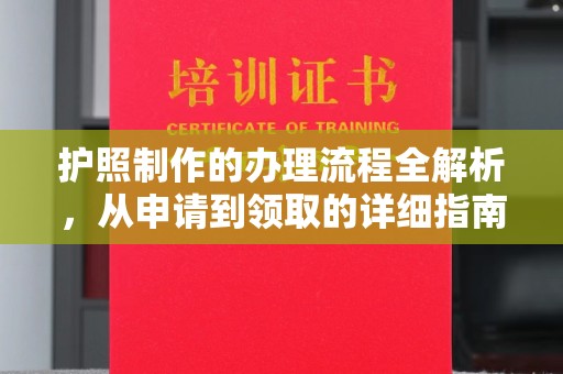 兴安盟护照制作的办理流程全解析，从申请到领取的详细指南