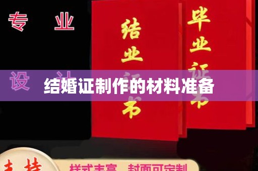 兴安盟结婚证制作的材料准备