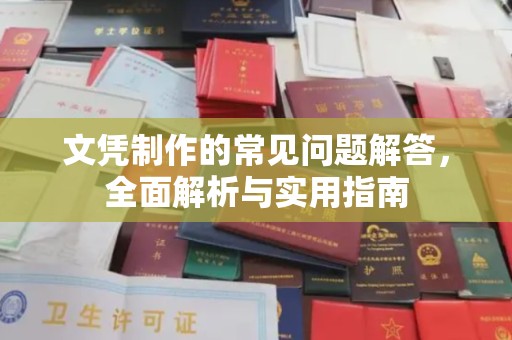 兴安盟文凭制作的常见问题解答，全面解析与实用指南