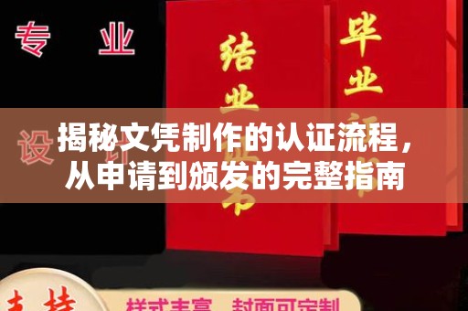 兴安盟揭秘文凭制作的认证流程，从申请到颁发的完整指南