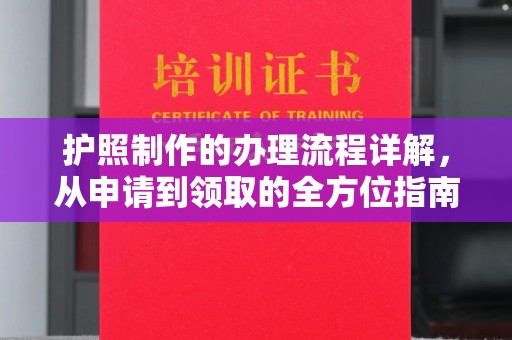 兴安盟护照制作的办理流程详解，从申请到领取的全方位指南