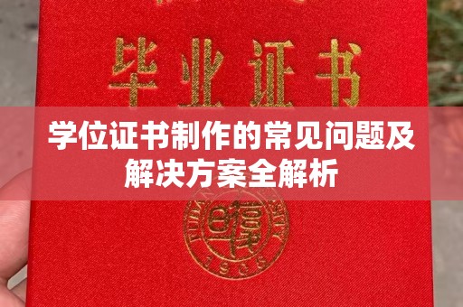 兴安盟学位证书制作的常见问题及解决方案全解析