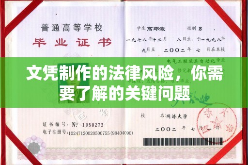 兴安盟文凭制作的法律风险，你需要了解的关键问题