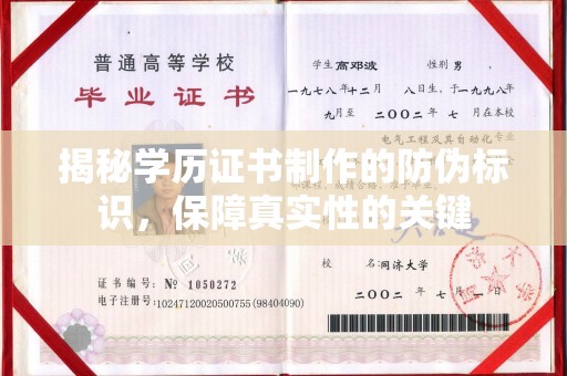 兴安盟揭秘学历证书制作的防伪标识，保障真实性的关键