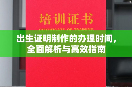 兴安盟出生证明制作的办理时间，全面解析与高效指南