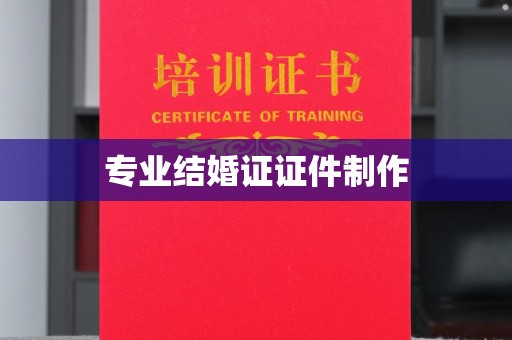 兴安盟专业结婚证证件制作