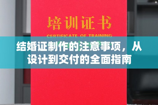 兴安盟结婚证制作的注意事项，从设计到交付的全面指南