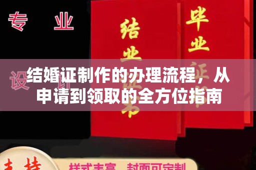 兴安盟结婚证制作的办理流程，从申请到领取的全方位指南