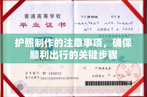 兴安盟护照制作的注意事项，确保顺利出行的关键步骤