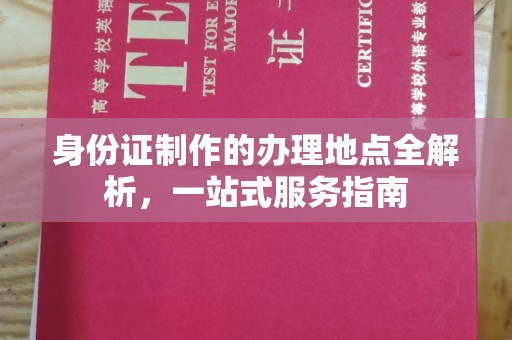 兴安盟身份证制作的办理地点全解析，一站式服务指南