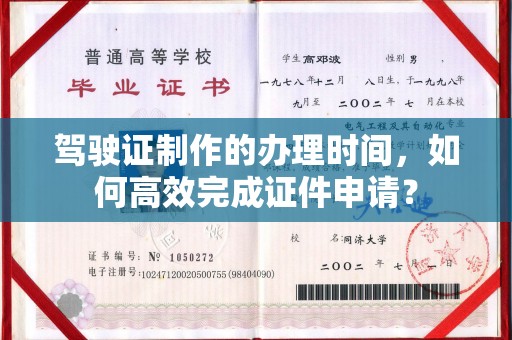 兴安盟驾驶证制作的办理时间，如何高效完成证件申请？