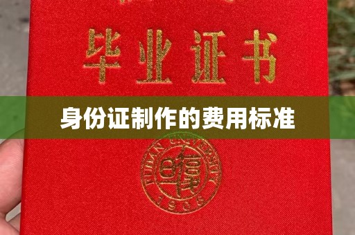 兴安盟身份证制作的费用标准