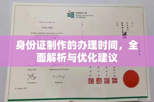 兴安盟身份证制作的办理时间，全面解析与优化建议