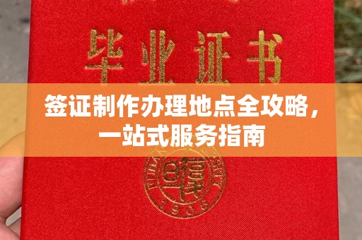 兴安盟签证制作办理地点全攻略，一站式服务指南