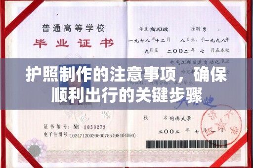 兴安盟护照制作的注意事项，确保顺利出行的关键步骤