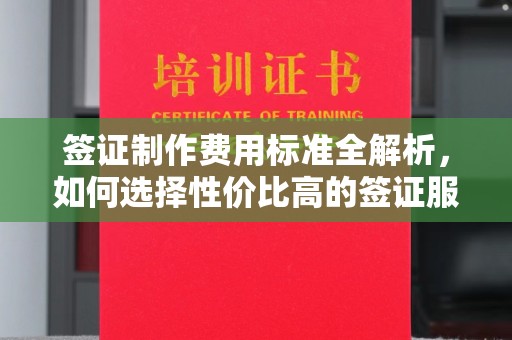 兴安盟签证制作费用标准全解析，如何选择性价比高的签证服务？
