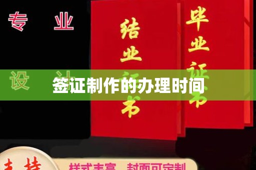 兴安盟签证制作的办理时间