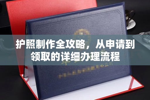 兴安盟护照制作全攻略，从申请到领取的详细办理流程