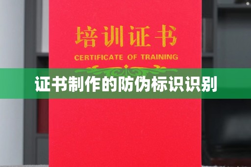 兴安盟证书制作的防伪标识识别