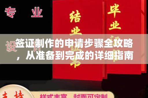 兴安盟签证制作的申请步骤全攻略，从准备到完成的详细指南