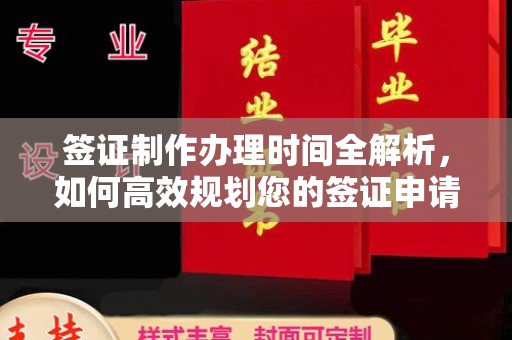 兴安盟签证制作办理时间全解析，如何高效规划您的签证申请流程