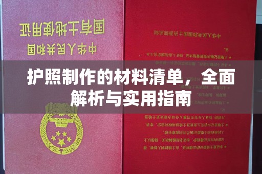 兴安盟护照制作的材料清单，全面解析与实用指南