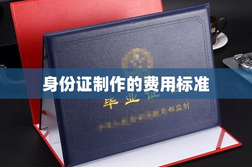 兴安盟身份证制作的费用标准