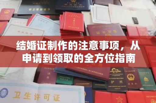 兴安盟结婚证制作的注意事项，从申请到领取的全方位指南