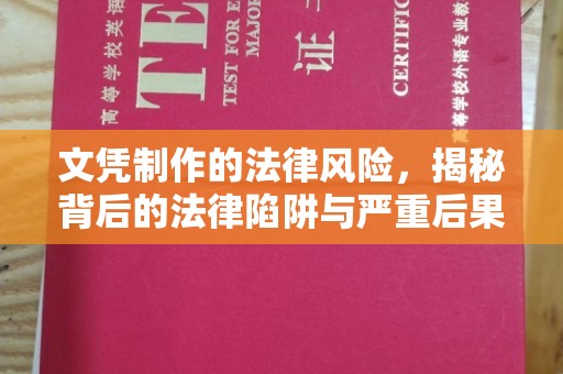 兴安盟文凭制作的法律风险，揭秘背后的法律陷阱与严重后果