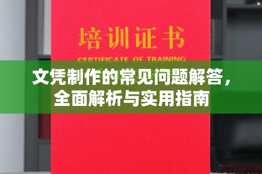 兴安盟文凭制作的常见问题解答，全面解析与实用指南