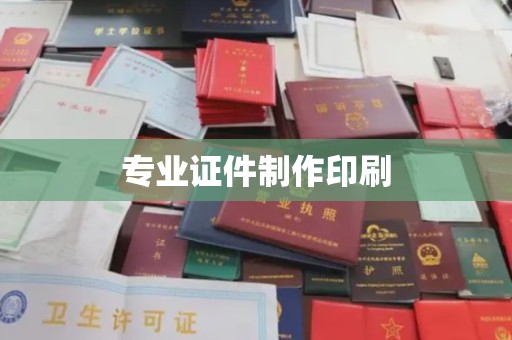兴安盟专业证件制作印刷