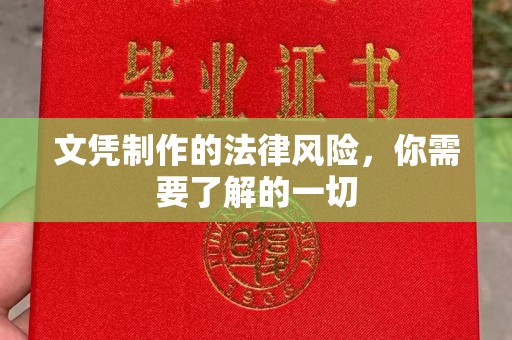 兴安盟文凭制作的法律风险，你需要了解的一切