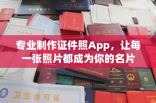 兴安盟专业制作证件照App，让每一张照片都成为你的名片