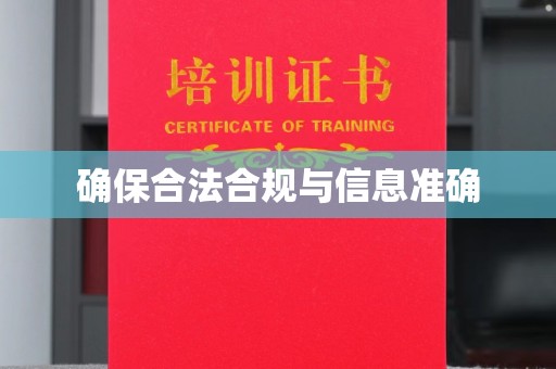 兴安盟确保合法合规与信息准确