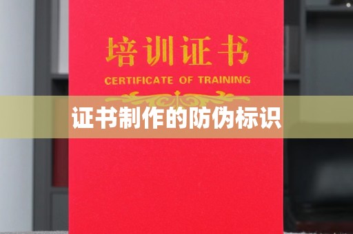 兴安盟证书制作的防伪标识
