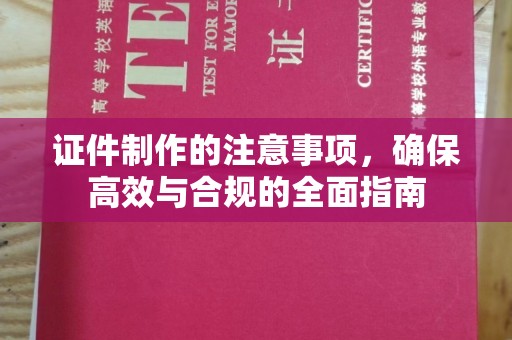 兴安盟证件制作的注意事项，确保高效与合规的全面指南