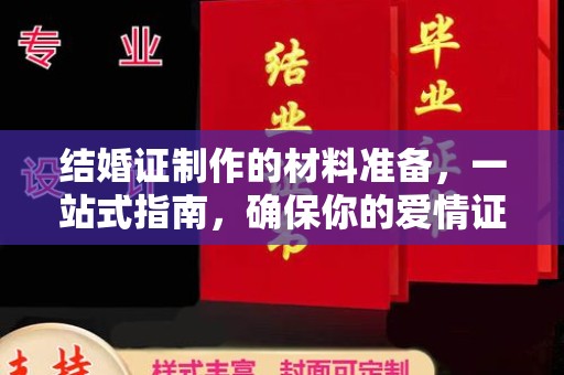 兴安盟结婚证制作的材料准备，一站式指南，确保你的爱情证书完美无瑕