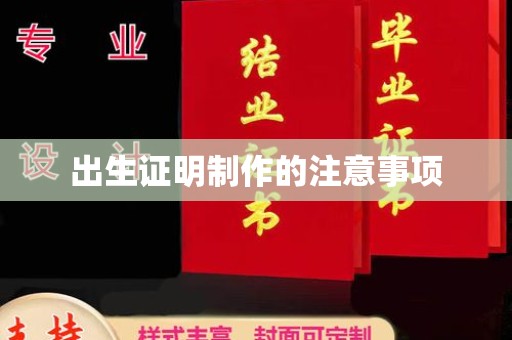 兴安盟出生证明制作的注意事项