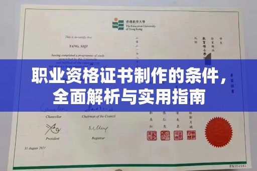 兴安盟职业资格证书制作的条件，全面解析与实用指南
