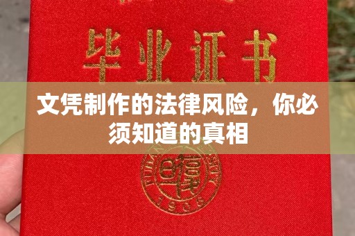 兴安盟文凭制作的法律风险，你必须知道的真相
