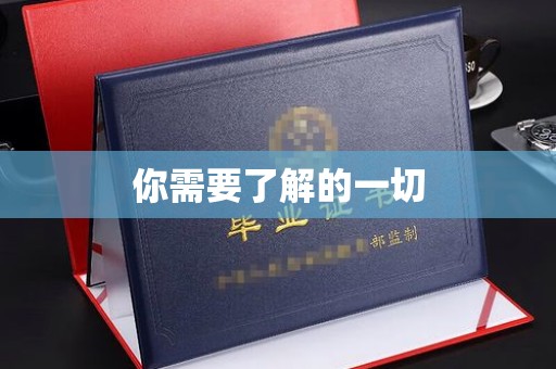 兴安盟你需要了解的一切